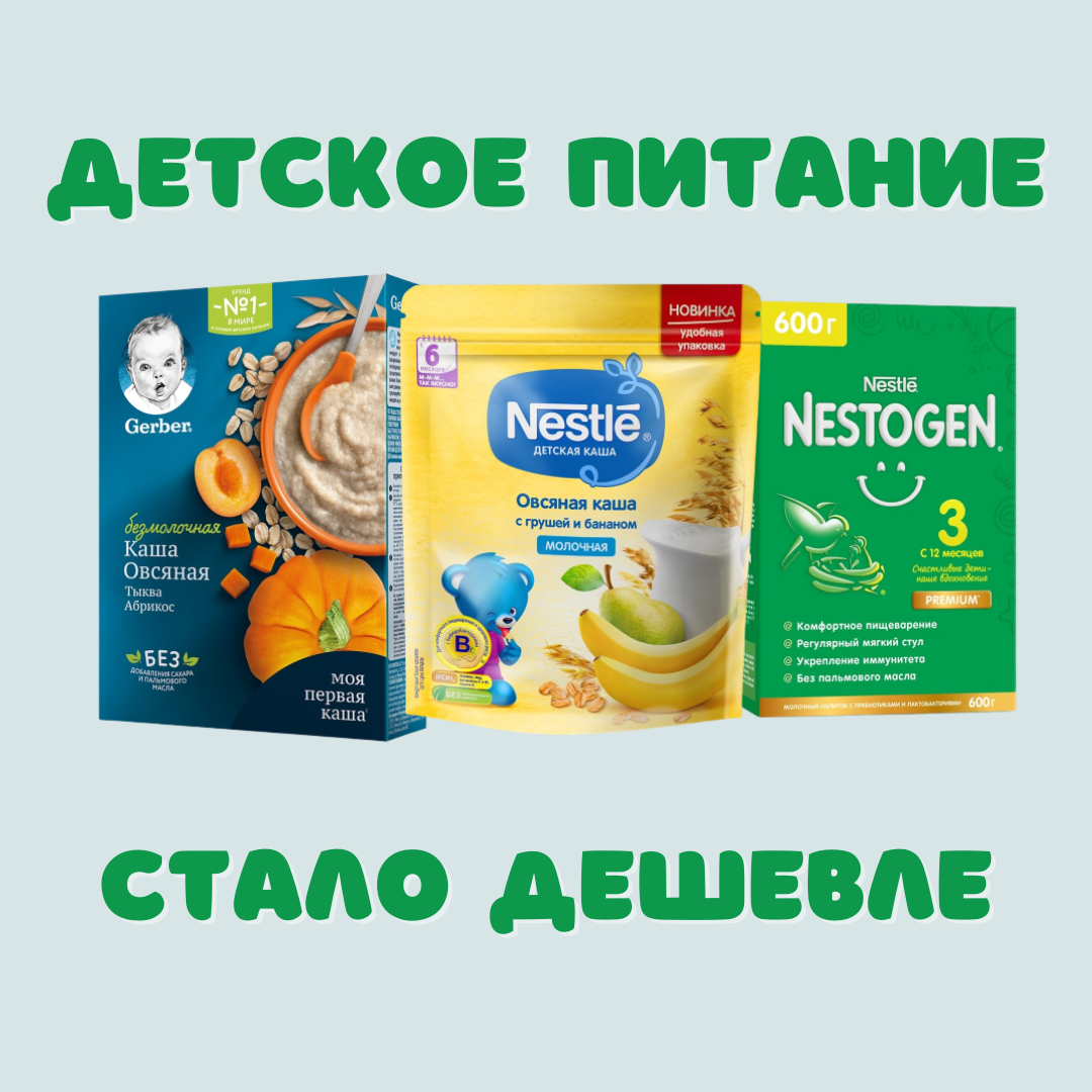 Детское питание Nestle будет дешевле! - Чита.дети